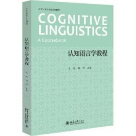 全新正版图书 认知语言学教程文旭北京大学出版社9787301331903