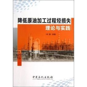 降低原油化工过程挺损失理论与实践