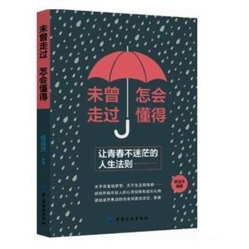 全新正版图书 未曾走过，怎会懂得：让青春不迷茫的人生法则杨昌洪中国纺织出版社9787518026159