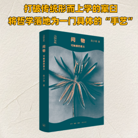 问物 可触摸的意义 受西方哲学影响，当代中国哲学长期以抽象的概念和范畴为对象，而忽视对经验领域具体的人、事、物的思考，这与中国古代典籍对人物与故事的重视背道而驰。为此，陈少明倡导将“做中国哲学”当作一门与经验领域息息相关的“手艺”，以对具体事物的描述代替抽象的概念分析，辅之以“溯源”和“拼贴”的手法，从而跳出“从概念到概念”的窠臼，以“物”为中介探索进入和诠释中国哲学的新方法、新路径。