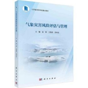 全新正版图书 气象灾害风险评估与管理姜彤科学出版社9787030737823