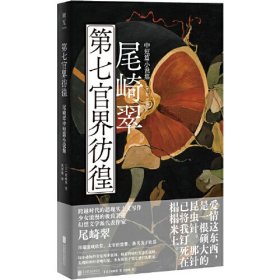 第七官界彷徨：尾崎翠中短篇小说集