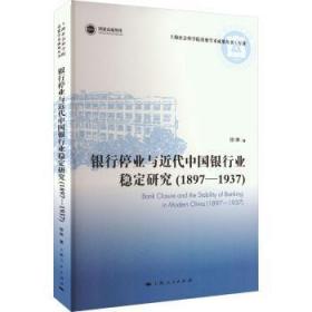 全新正版图书 银行停业与近代中国银行业稳定研究(1897-1937)徐琳上海人民出版社9787208178694
