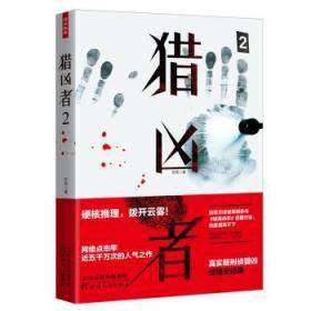 全新正版图书 猎凶者2范亮天津人民出版社9787201150079