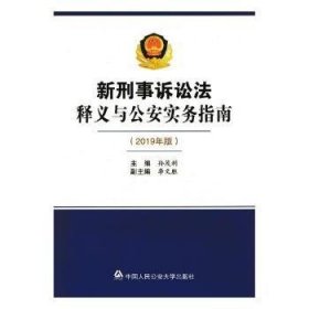 全新正版图书 新刑事诉讼法释义与实务指南:19年版孙茂利中国人民大学出版社9787565335211 刑事诉讼法法律解释中国