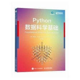 全新正版图书 PYTHON数据科学基础肯尼迪·贝尔曼人民邮电出版社9787115609267