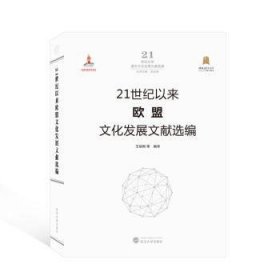 全新正版图书 21世纪以来欧盟文化发展文献选编王培刚等武汉大学出版社9787307221734  相关专业研者