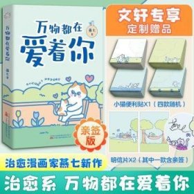 全新正版图书 万物都在爱着你燕七万卷出版有限责任公司9787547064894