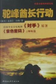 全新正版图书 驼行动袁道之中国社会科学出版社9787500485339 长篇小说中国现代