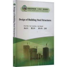 全新正版图书 房屋建筑钢结构设计赵大冶金工业出版社9787502495237