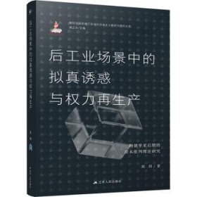 全新正版图书 后工业场景中的拟真诱惑与权力再生产:鲍德里亚后期的资本批判理论研究周玥江苏人民出版社9787214284600