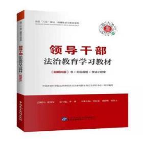 全新正版图书 干部法治教育学(融媒体版)/全国八五普法融媒体学系列法学研究所法治宣传教育与公法研中国民主法制出版社有限公司9787516226438 法律中国岗位培训教材普通大众