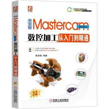 全新正版图书 中文版Mastercam 22数控加工从入门到精通高淑娟机械工业出版社9787111696742 数控机床加工计算机辅助设计应用工程设计加工制造模具设计人员及