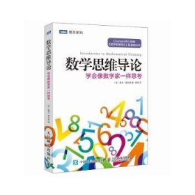 数学思维导论 学会像数学家一样思考