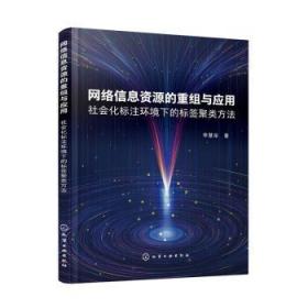 全新正版图书 网络信息资源的重组与应用——社会化标注环境下的标签聚类方法未知化学工业出版社9787122376428