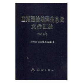 全新正版图书 国家测绘地理信息局文件汇编：14年国家测绘地理信息局办公室测绘出版社9787503037566 测绘局文件中国汇