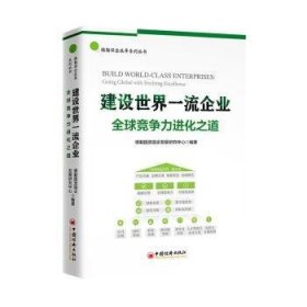 全新正版图书 建设世界企业:全球竞争化之道德勤国资国企发展研究中心中国经济出版社9787513676892