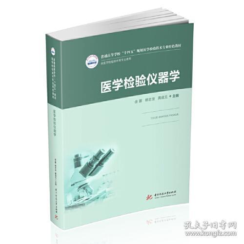 医学检验仪器学 余蓉,胡志坚,龚道元 9787568070799 华中科技大学出版社