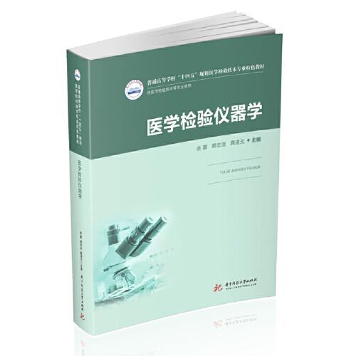医学检验仪器学 余蓉,胡志坚,龚道元 9787568070799 华中科技大学出版社