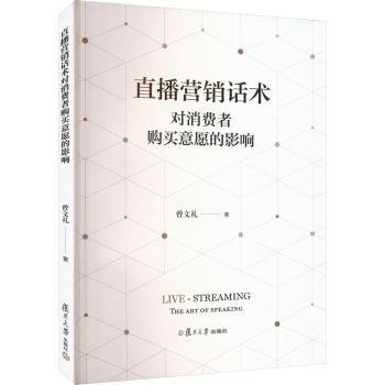 直播营销话术对消费者购买意愿的影响