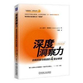 全新正版图书 深度洞察力:自我探索与的4堂必修课妮可·勒佩拉机械工业出版社9787111749691