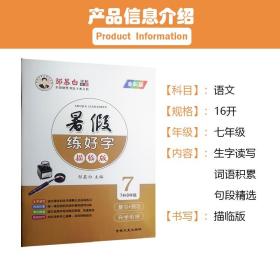 邹慕白暑假练好字（描临版）7升8年级