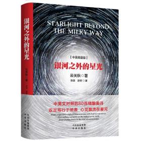 银河之外的星光（中英双语版）