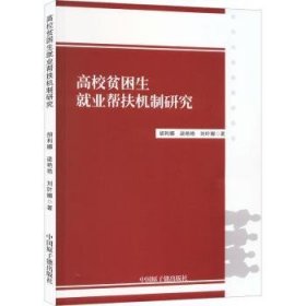 全新正版图书 高校贫困生就业帮扶机制研究胡利娜中国原子能出版社9787522122113