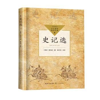 全新正版图书 史记选司马迁长江文艺出版社9787570231959