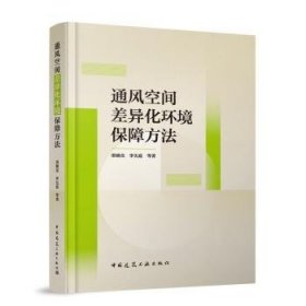 全新正版图书 通风空间差异化环境保障方法邵晓亮中国建筑工业出版社9787112297160