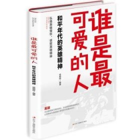 全新正版图书 谁是可爱的人：和平年代的英雄精神杨朝晖中华工商联合出版社9787515823539 报告文学作品集中国当代