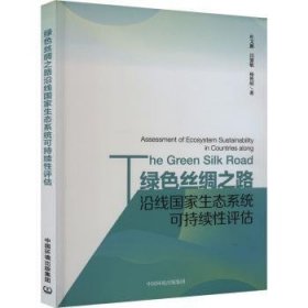 全新正版图书 绿色丝绸之路沿线国家生态系统可持续性评估杜文鹏中国环境出版集团9787511154873