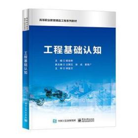 全新正版图书 工程基础认知殷佳琳电子工业出版社9787121438073