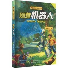 全新正版图书 别惹机器人刘芳芳世界图书出版西安有限公司9787523205211