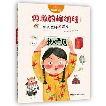 全新正版图书 勇敢的柳细细(学会选择不盲从注音版)/上学了学会管自己陈梦敏青少年出版社9787559073693 儿童故事图画故事中国当代小学生