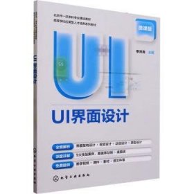 全新正版图书 UI界面设计李洪海化学工业出版社9787122436689