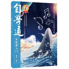 自学通五线谱入门（从零起步循序渐进快速入门，扫码看教学视频）