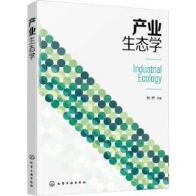 全新正版图书 产业生态学张妍化学工业出版社9787122417077