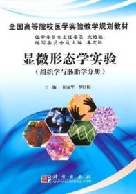 全新正版图书 显微形态学实验（组织学与胚胎学分册）屈丽华科学出版社9787030283511 人体形态学实验高等学校教材