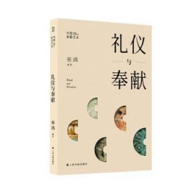 全新正版图书 中国材质艺术 礼仪与奉献巫鸿上海书画出版社9787547933091