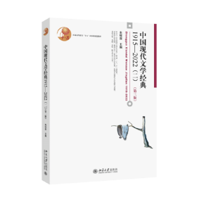 中国现代文学经典 1915-2022(2)(第3版)