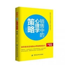 全新正版图书 销售中的心理学策略李会影中国纺织出版社9787518023615