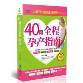全新正版图书 40周全程孕产指南于松鹭江出版社9787545911305
