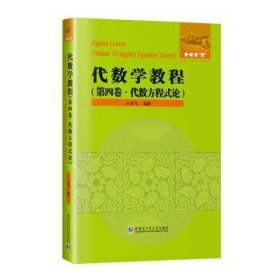 全新正版图书 代数学教程第四卷 代数方程数论王鸿飞哈尔滨工业大学出版社9787560386843