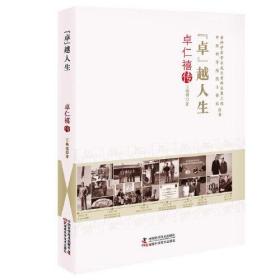 中国科学院院士传记丛书:“卓”越人生卓仁禧传