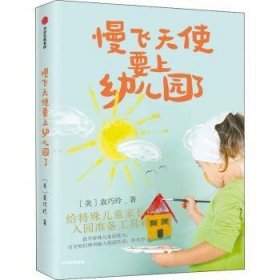 全新正版图书 慢飞天使要上幼儿园了袁巧玲中信出版集团股份有限公司9787521741353  特殊儿童家长