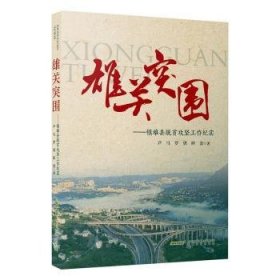 全新正版图书 雄关突围:镇雄县脱贫攻坚工作纪实尹马安徽文艺出版社9787539672656 纪实文学中国当代普通大众