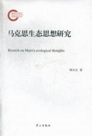 全新正版图书 马克思生态思想研究陶火生学出版社9787514700855 马克思义生态学研究研究人员