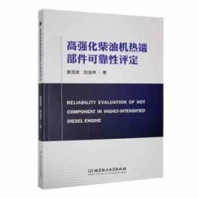 全新正版图书 高强化柴油机热端部件可靠性评定黄渭清北京理工大学出版社有限责任公司9787576312447