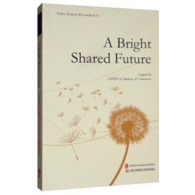 全新正版图书 A bright shared future（共同梦想辑）外文出版社有限责任公司9787119121987